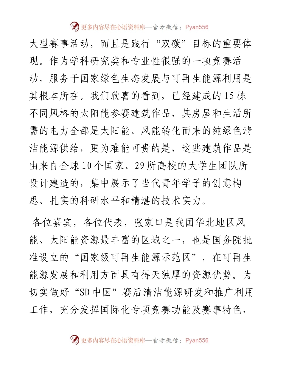 在可再生能源示范区产学研合作基地授牌仪式上的致辞（0807）.docx_第2页