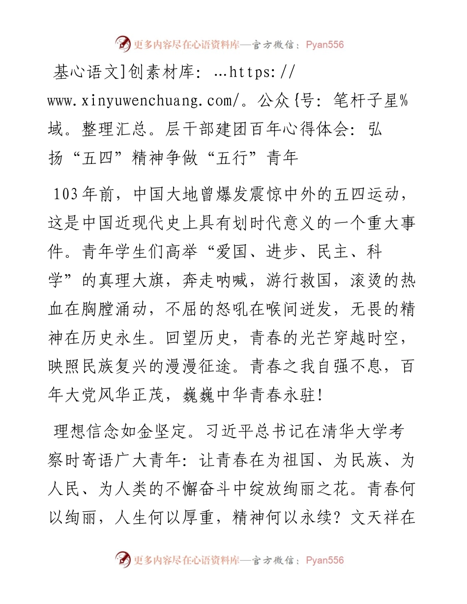 基层干部建团百年心得体会：弘扬“五四”精神 争做“五行”青年.docx_第1页