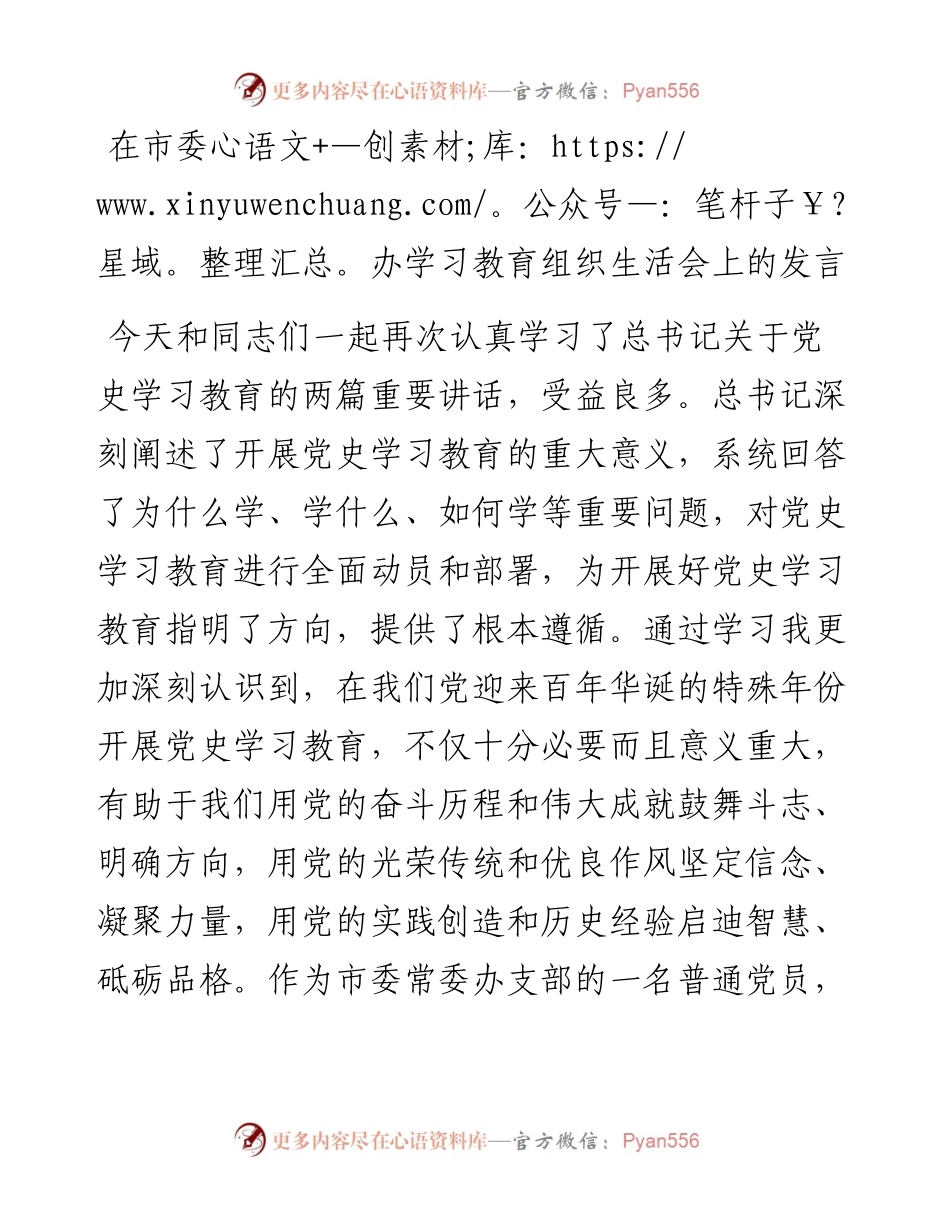 在市委办学习教育组织生活会上的发言.docx_第1页