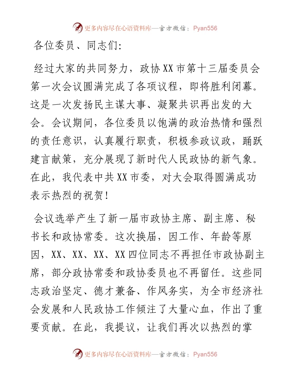 在政协市第十三届委员会第一次会议闭幕式上的讲话.docx_第1页