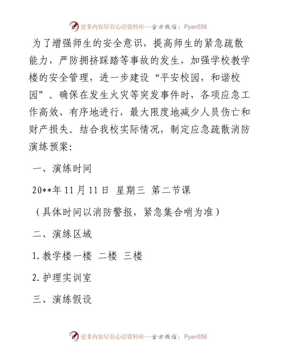 学校应急疏散消防演练方案.docx_第1页