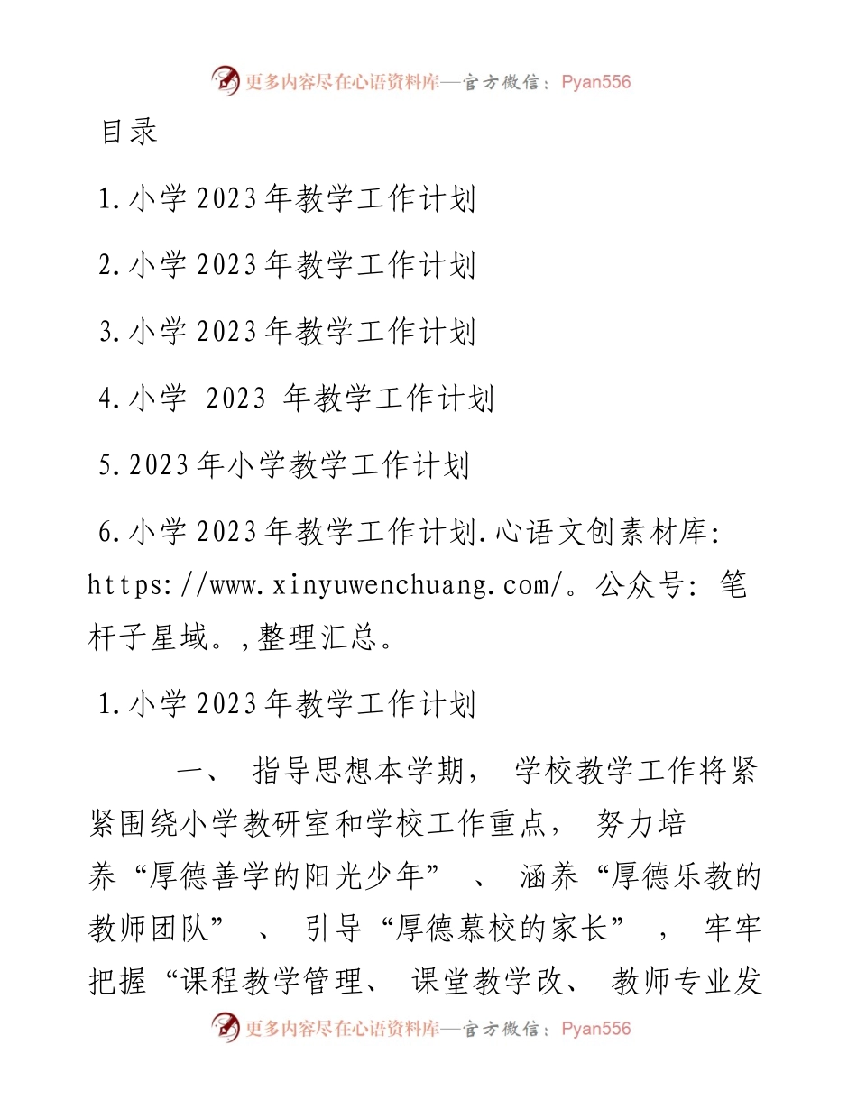小学2023年教学工作计划-6篇.docx_第1页