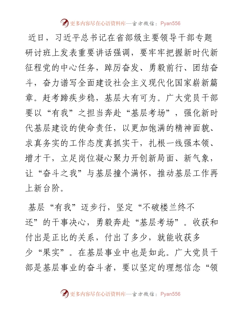 基层干部学习省部级主要领导干部专题研讨班上讲话交流研讨材料.docx_第1页
