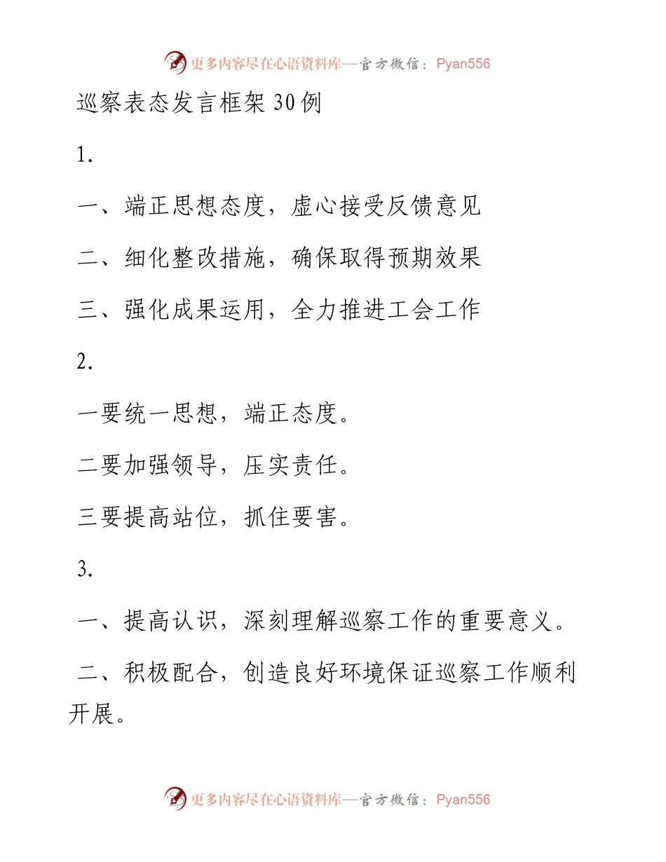 巡察表态发言框架30例.docx_第1页