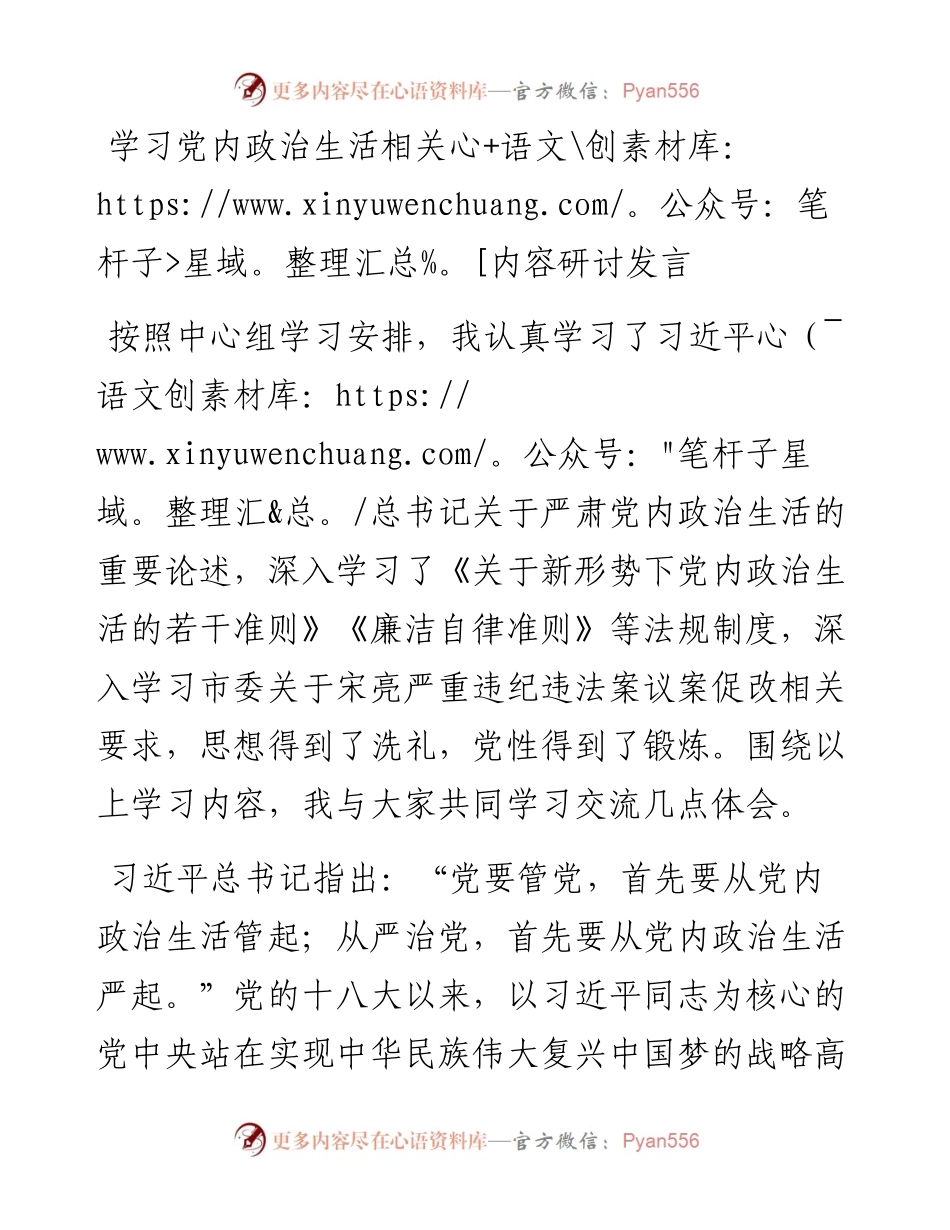 学习党内政治生活相关内容研讨发言.docx_第1页