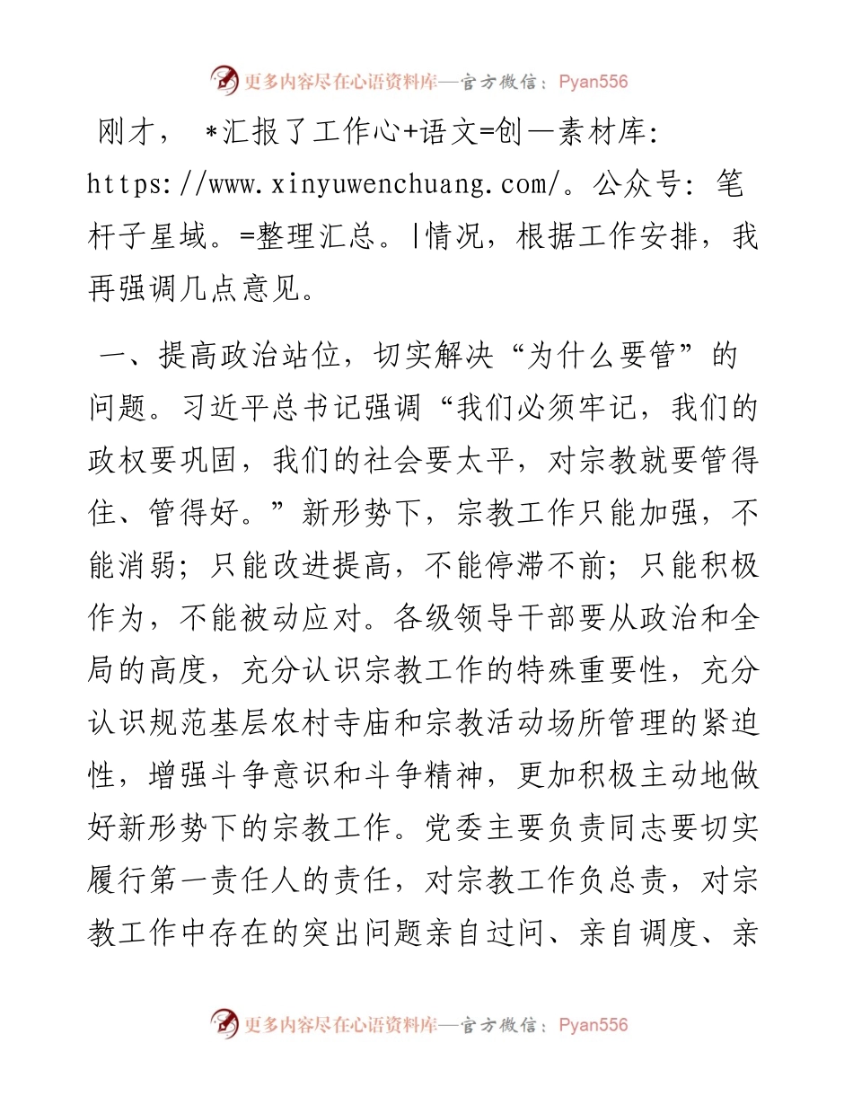 在县统战工作领导小组宗教工作专题会议的讲话.docx_第1页