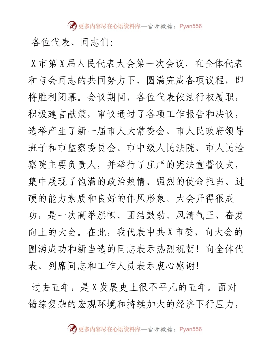 在市X届人大一次会议闭幕会上的讲话..docx_第1页