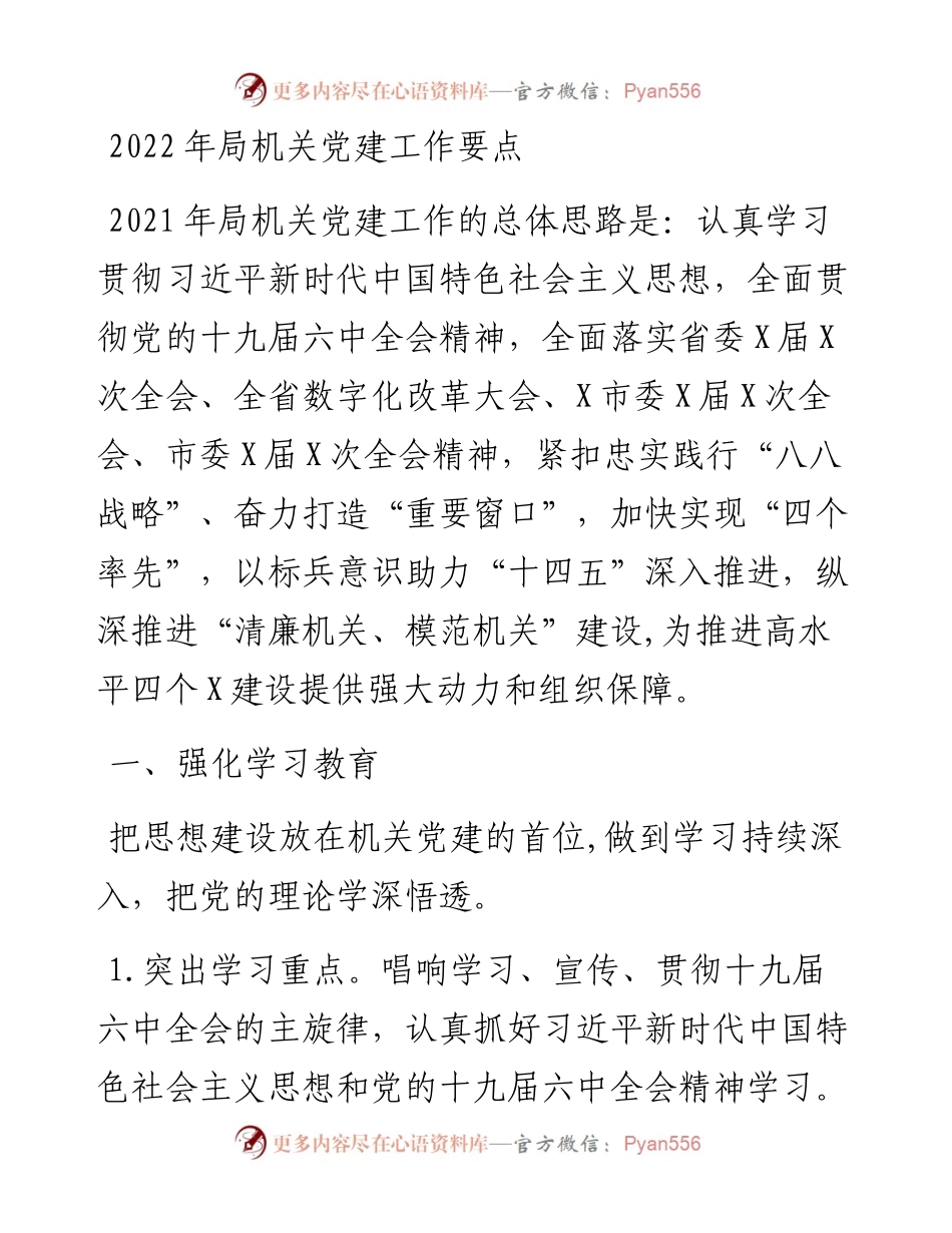 局机关党建工作要点.docx_第1页