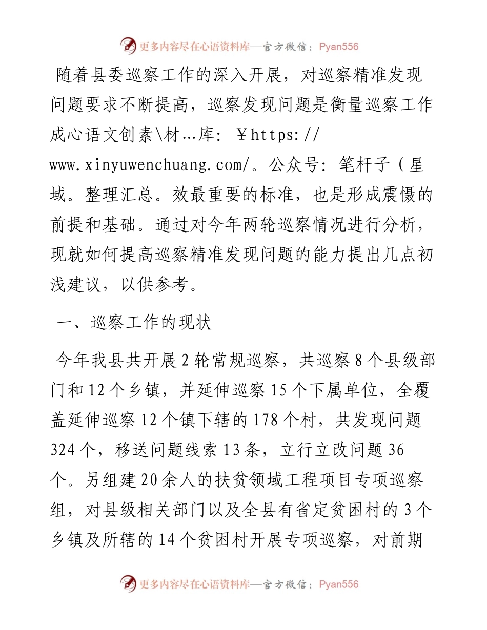 如何提高巡察精准发现问题的能力.docx_第1页