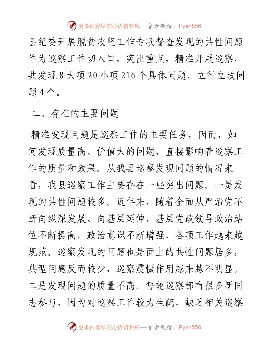 如何提高巡察精准发现问题的能力.docx_第2页