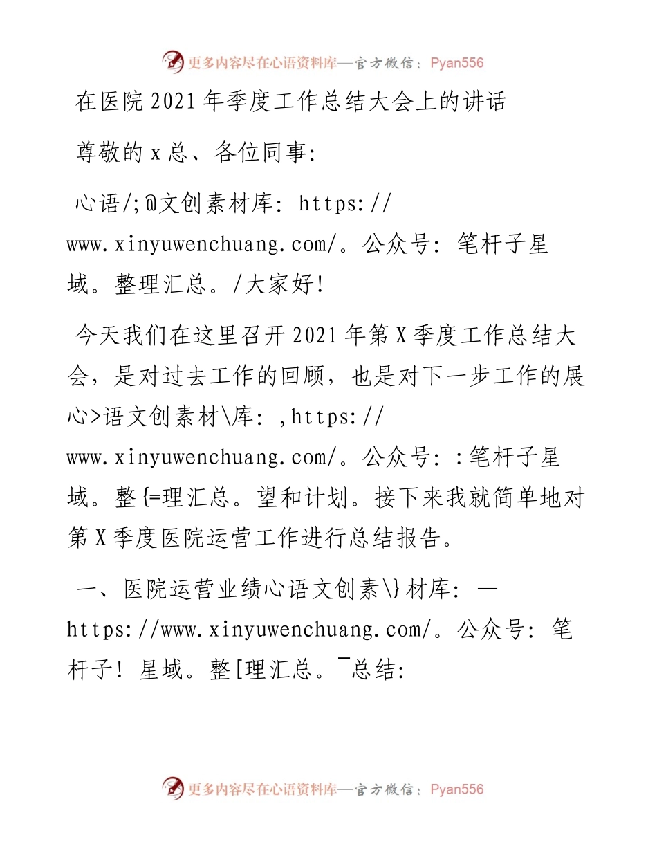在医院X季度工作总结大会上的讲话.docx_第1页