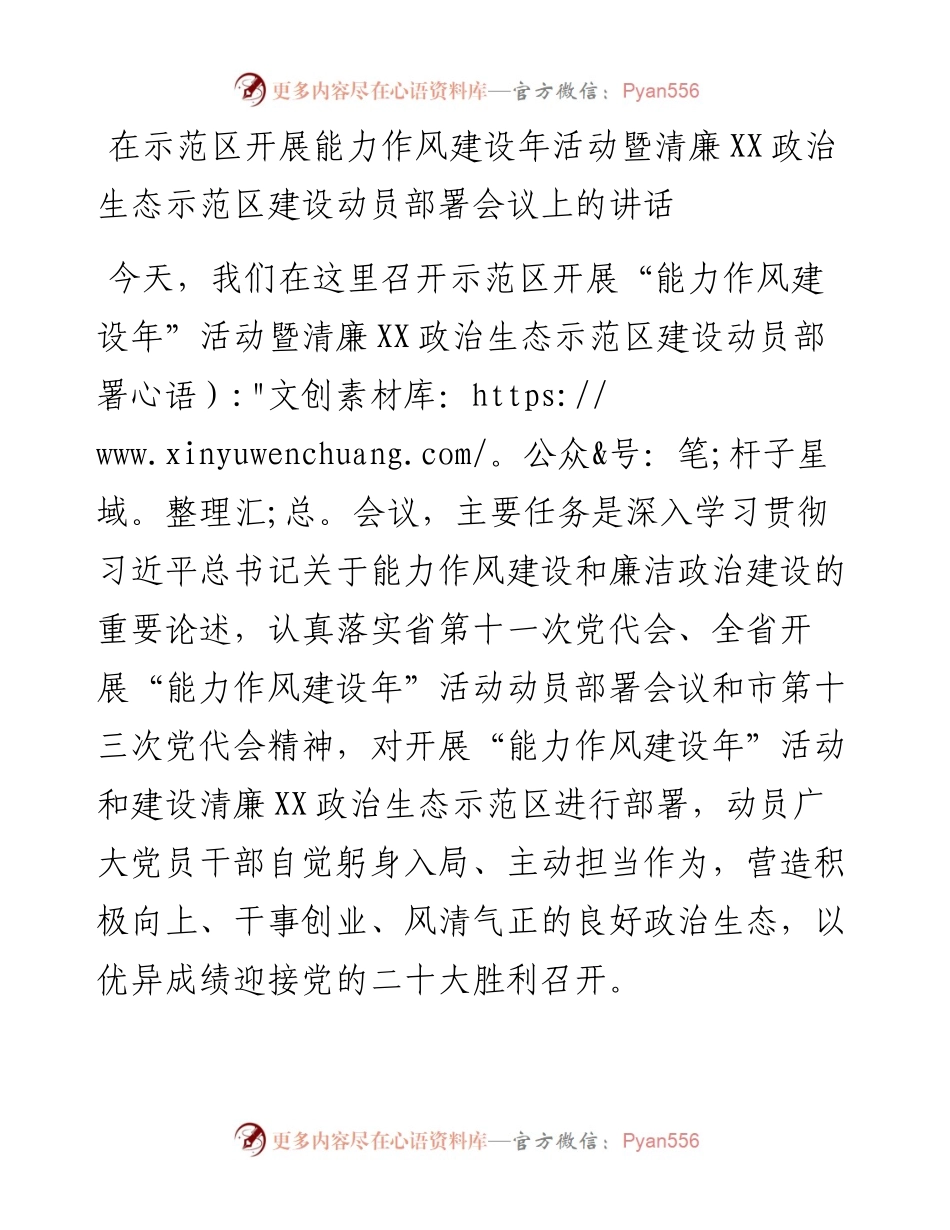 在示范区开展能力作风建设年活动暨清廉XX政治生态示范区建设动员部署会议上的讲话.docx_第1页