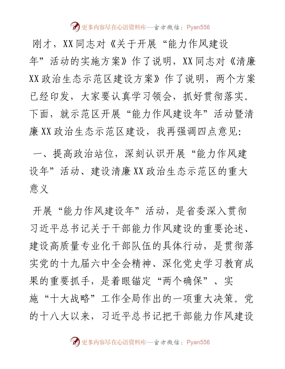 在示范区开展能力作风建设年活动暨清廉XX政治生态示范区建设动员部署会议上的讲话.docx_第2页