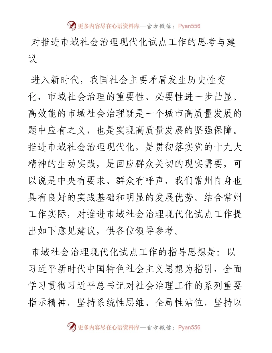 对推进市域社会治理现代化试点工作的思考与建议.docx_第1页