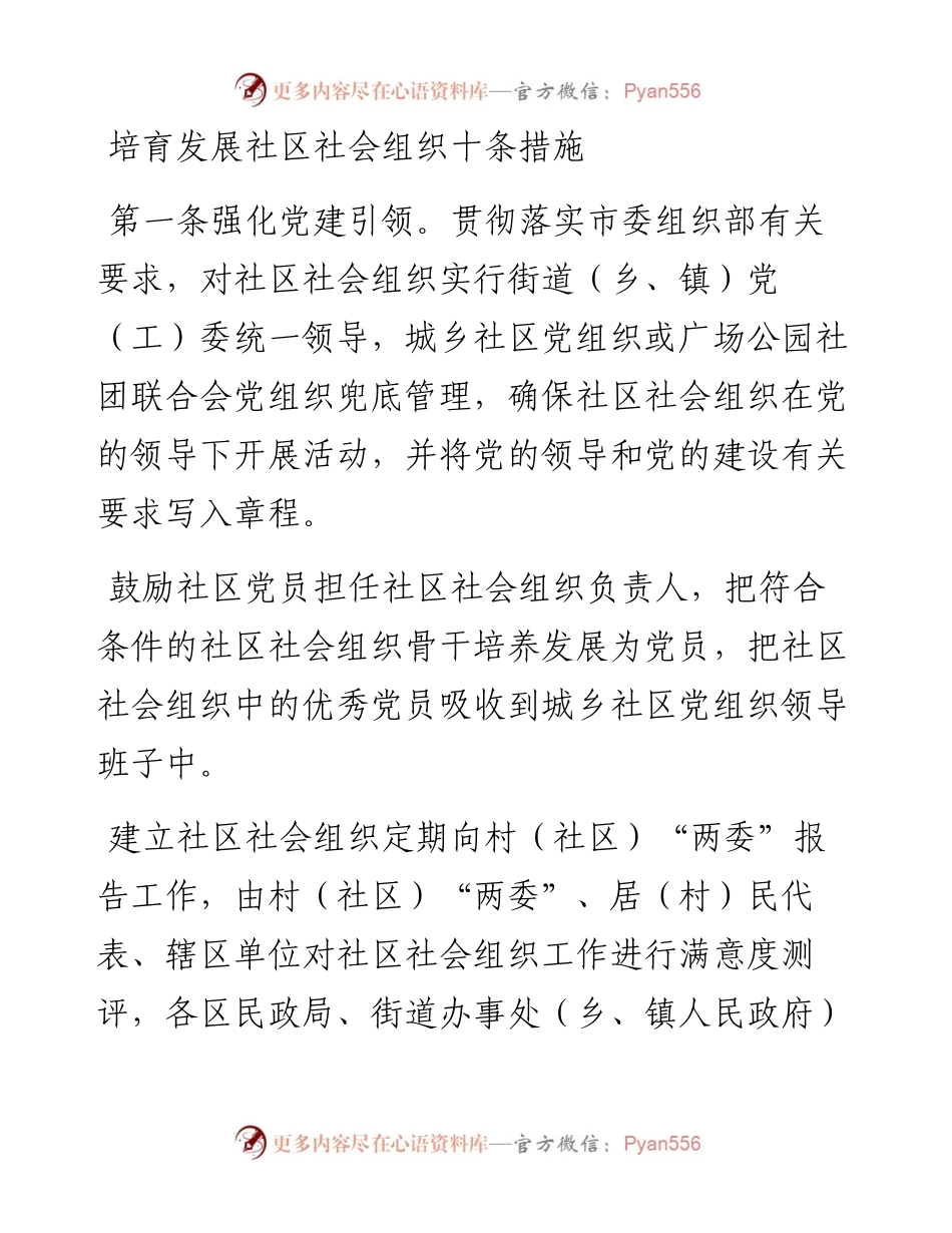 培育发展社区社会组织十条措施.docx_第1页
