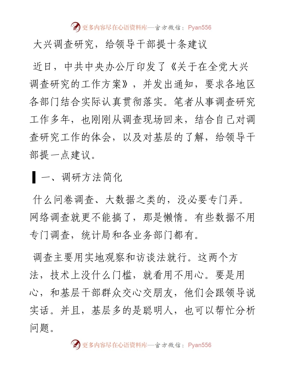 大兴调查研究，给领导干部提十条建议.docx_第1页