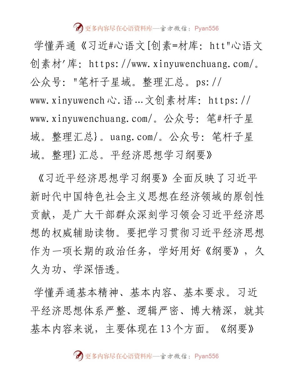 学懂弄通《习近平经济思想学习纲要》.docx_第1页