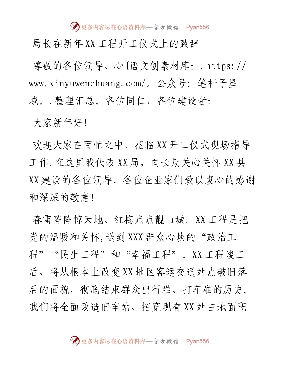 局长在新年XX工程开工仪式上的致辞.docx_第1页