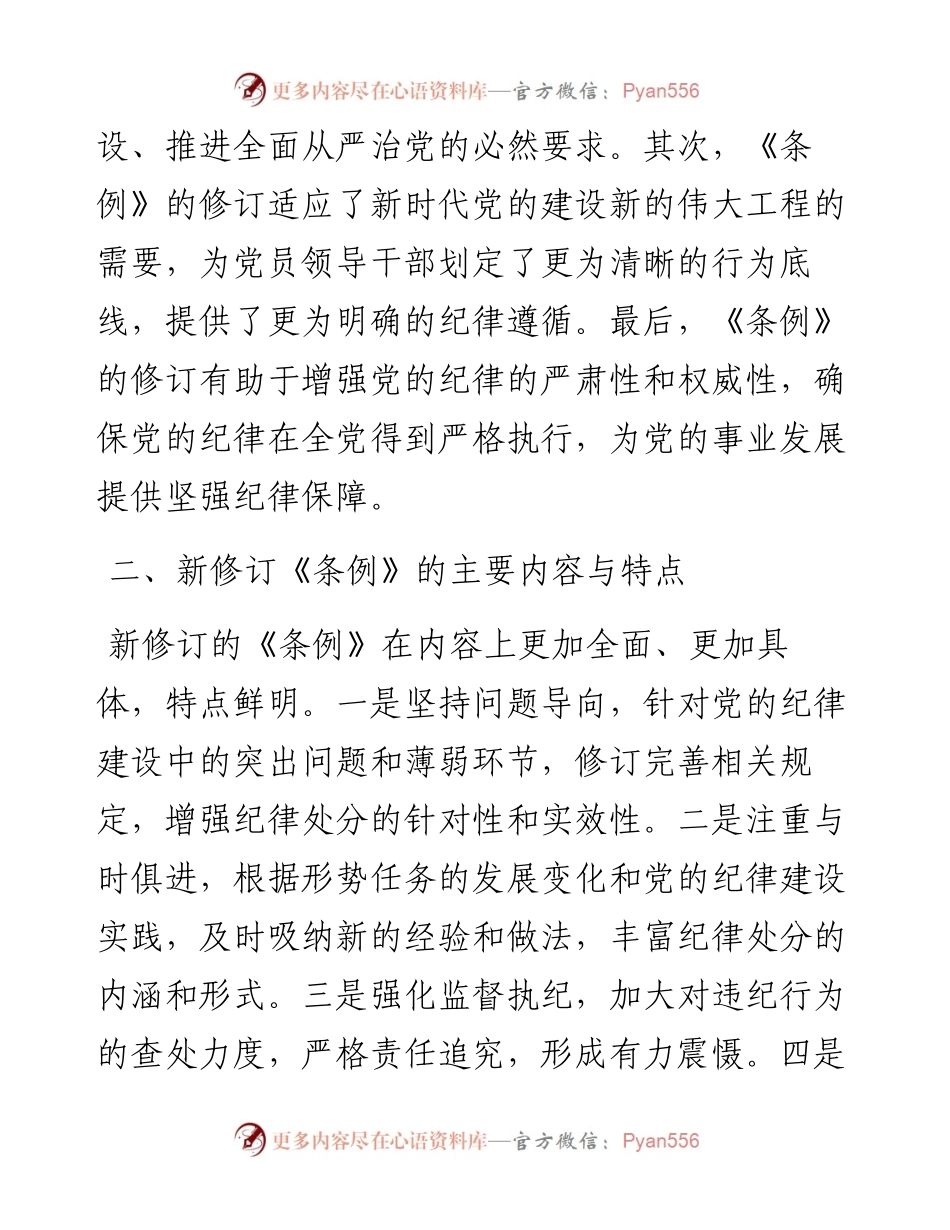 学习新修订的《中国共产党纪律处分条例》专题研讨材料.docx_第2页