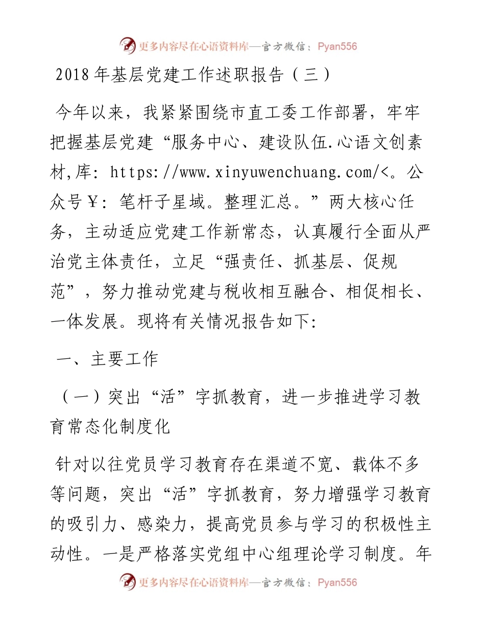 基层党建工作述职报告（三）.docx_第1页