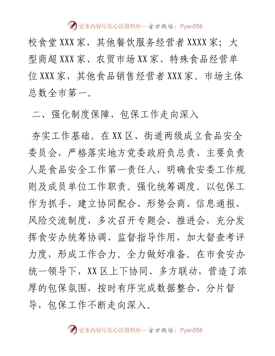 在食品安全包保责任工作推进会上的汇报发言.docx_第2页