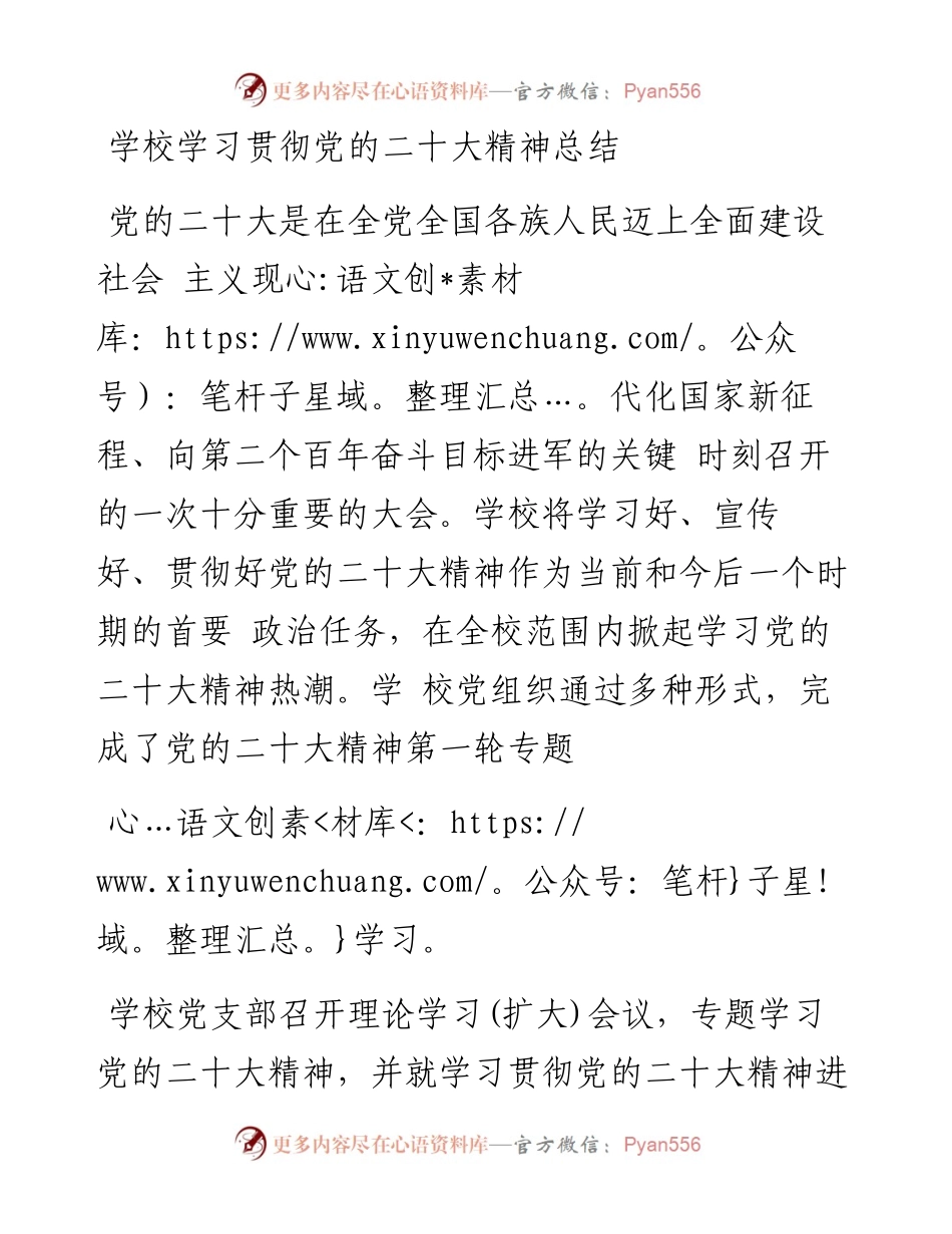 学校学习贯彻党的二十大精神总结.docx_第1页
