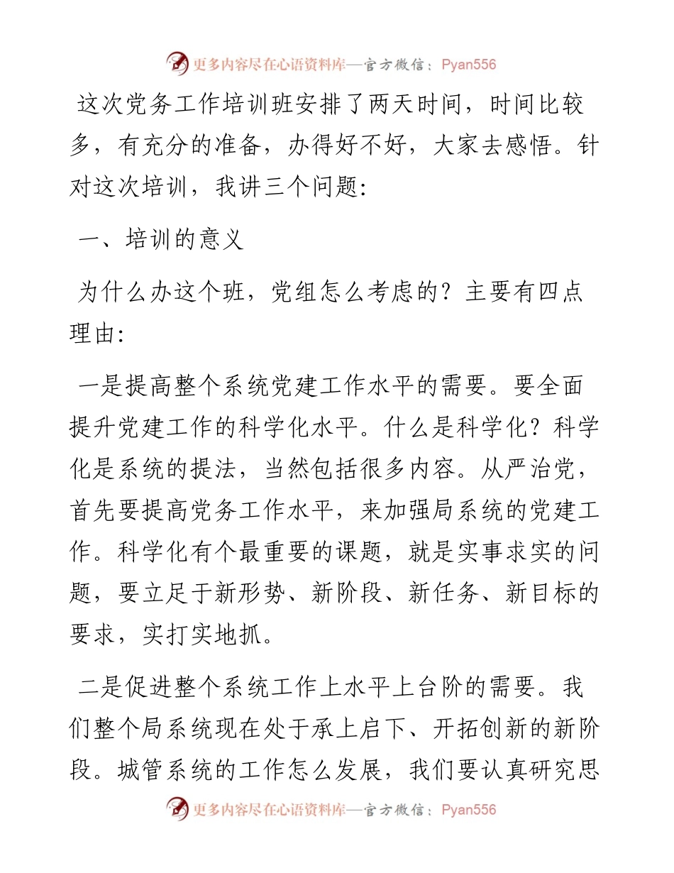 在市城管局系统基层党务干部培训班开班仪式上的动员讲话.docx_第1页