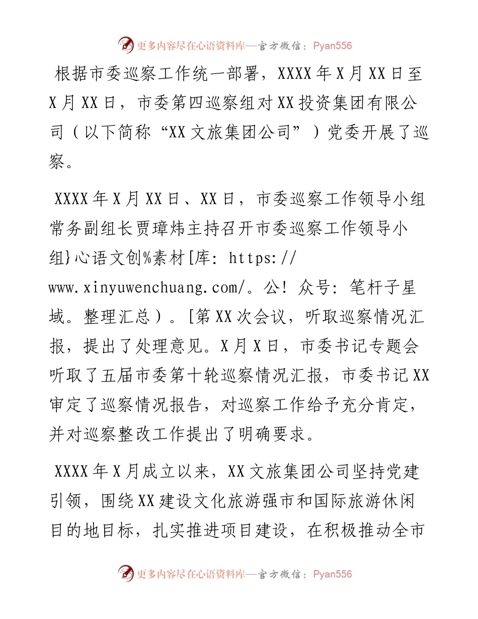巡察组组长关于巡察XX集团有限公司党委反馈意见.docx_第1页