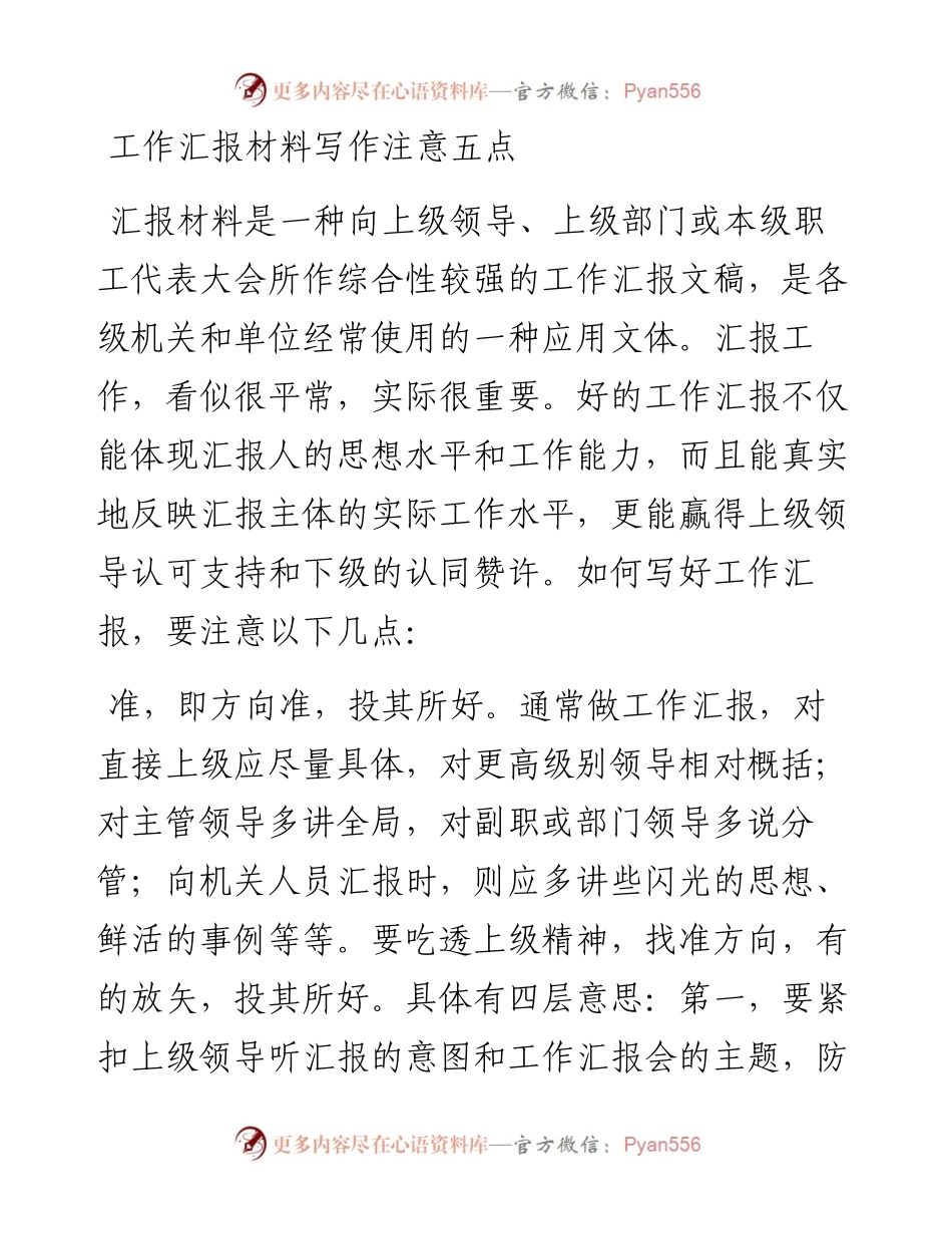 工作汇报材料写作注意五点.docx_第1页