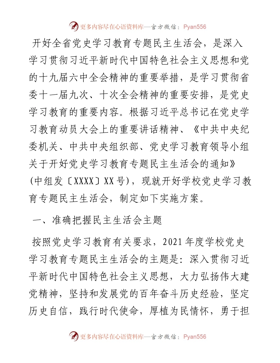 学校党史学习教育专题民主生活会实施方案.docx_第1页