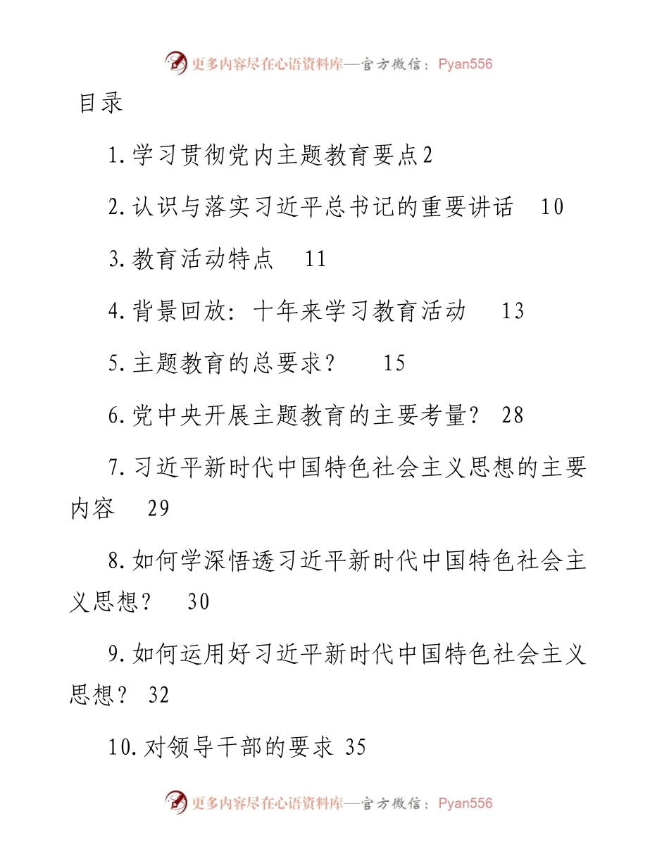学习贯彻新时代中国特色社会主义思想主题教育要点梳理-10篇.docx_第1页