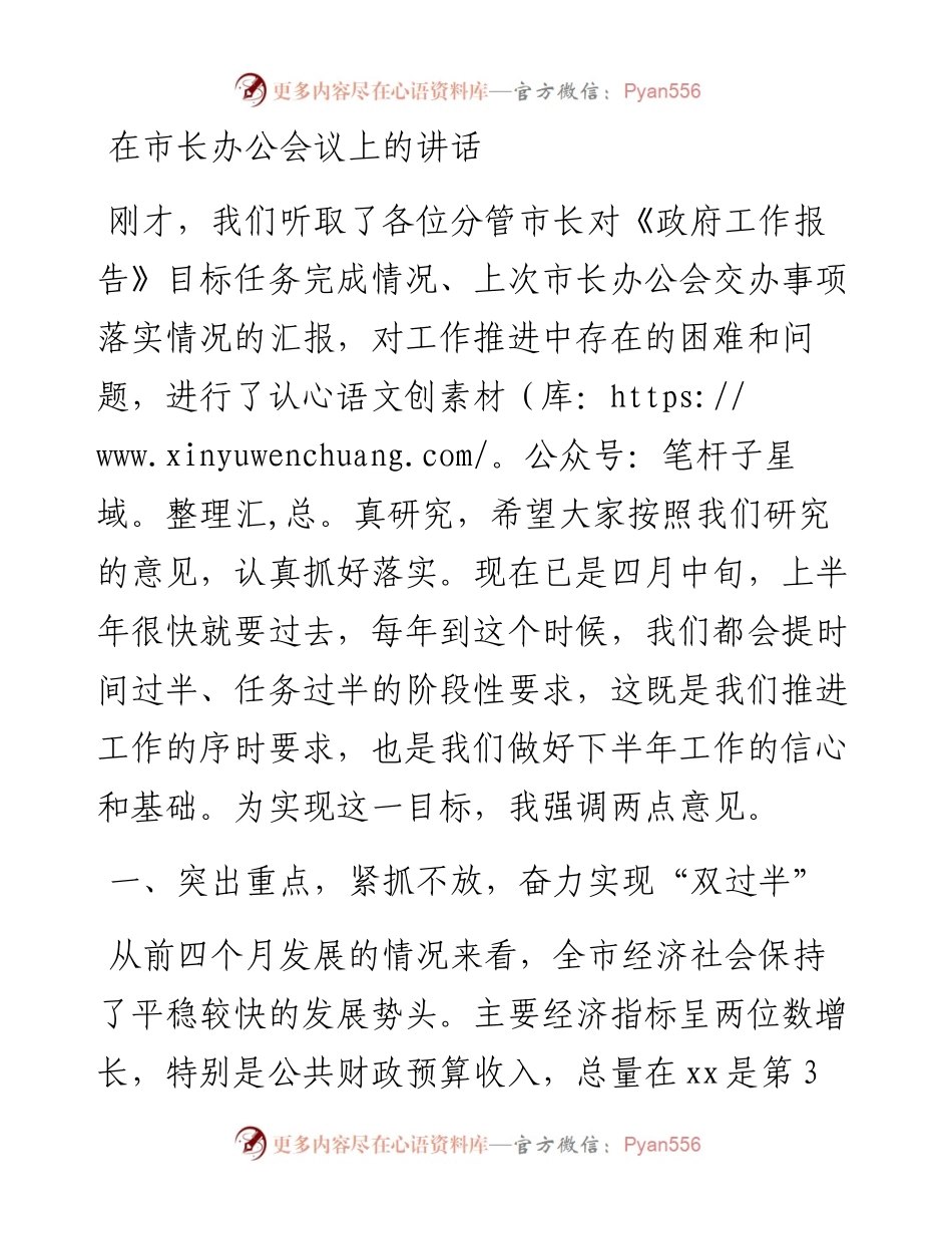 在市长办公会议上的讲话.docx_第1页