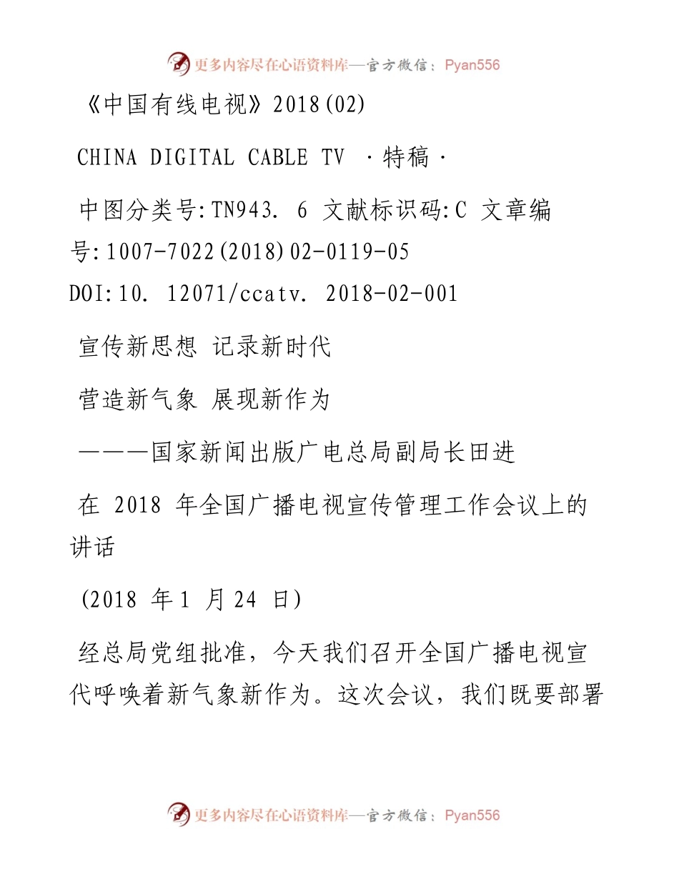 宣传新思想  记录新时代  营造_省略_广播电视宣传管理工作会议上的讲话_田进.docx_第1页