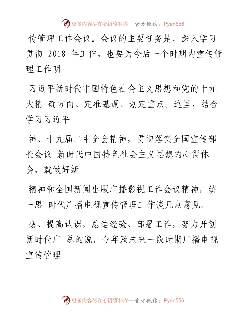 宣传新思想  记录新时代  营造_省略_广播电视宣传管理工作会议上的讲话_田进.docx_第2页