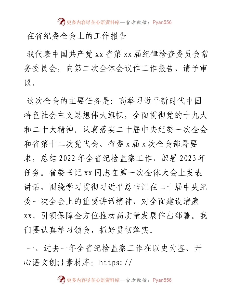 在省纪委全会上的工作报告(1).docx_第1页