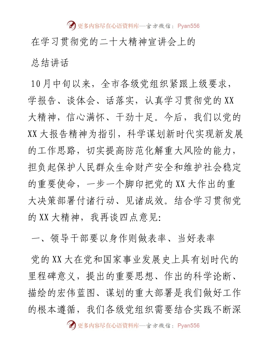 在学习贯彻党的二十大精神宣讲会上的总结讲话.docx_第1页