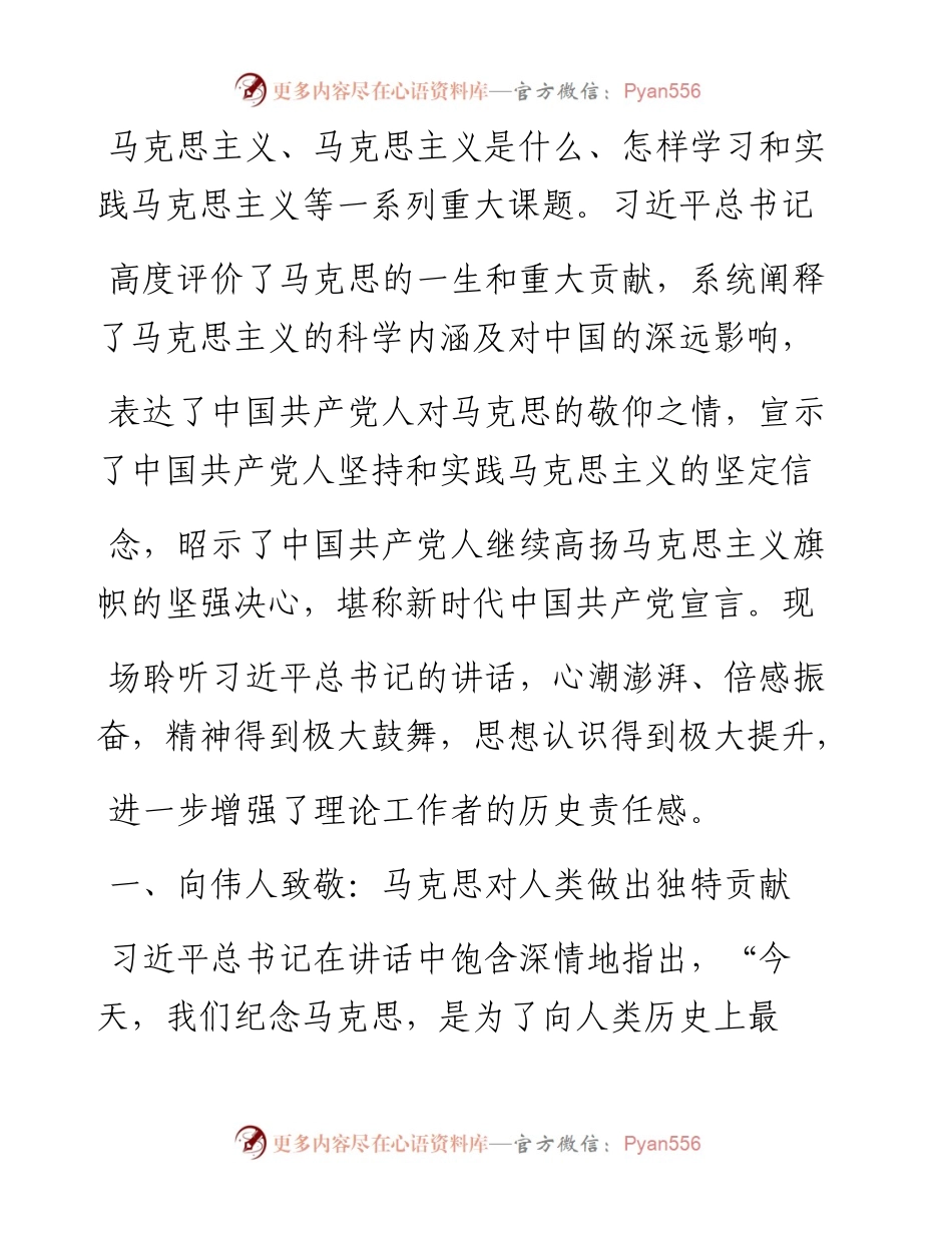 学习贯彻习近平总书记在纪念马克思诞辰200周年大会上重要讲话精神座谈会发言摘编学习贯彻习近平总书记重要讲话精神  自觉做坚定的马克思主义者_.docx_第2页