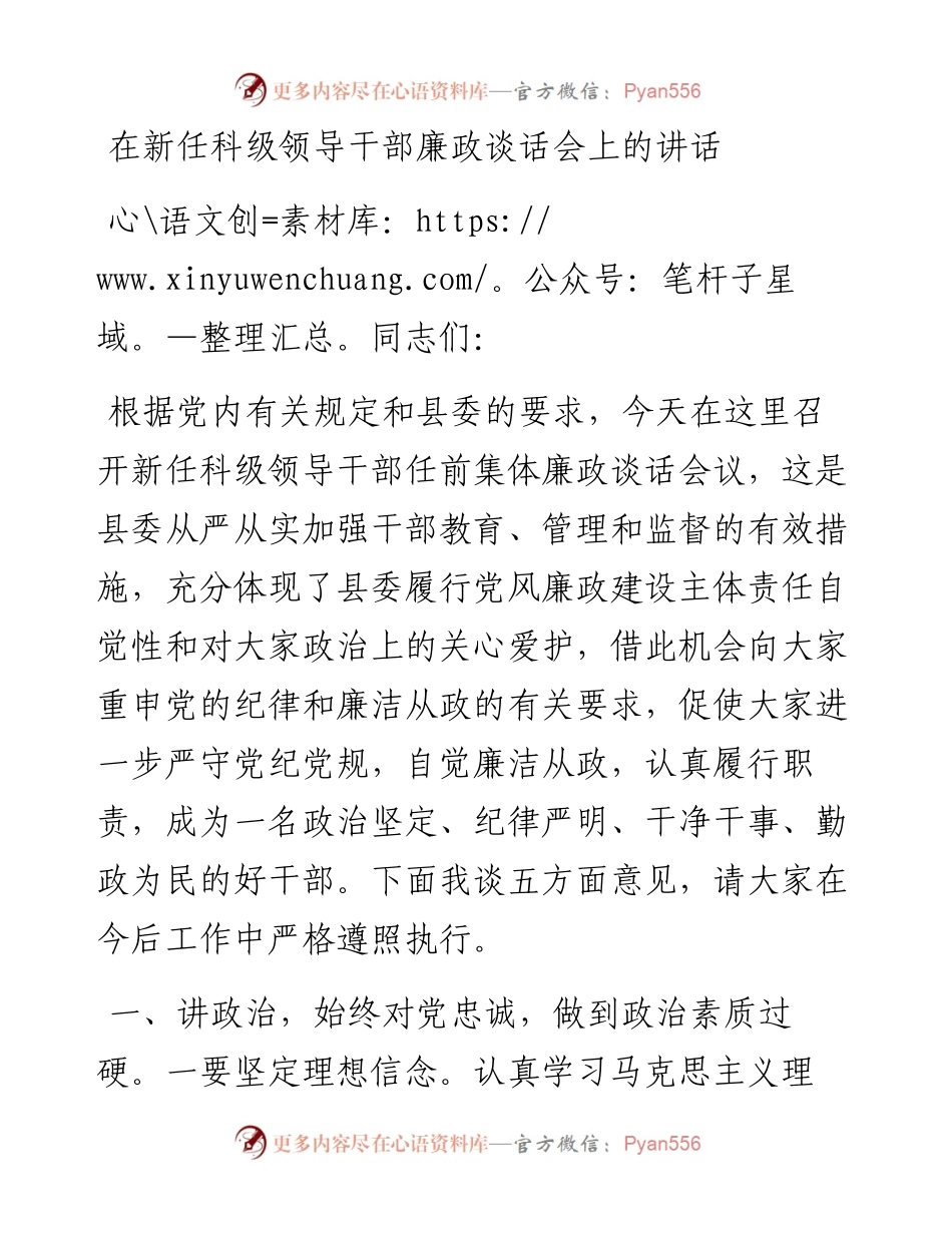 在新任科级领导干部廉政谈话会上的讲话.docx_第1页