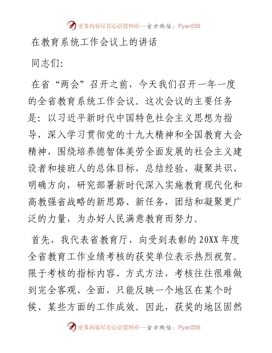在教育系统工作会议上的讲话(1).docx_第1页