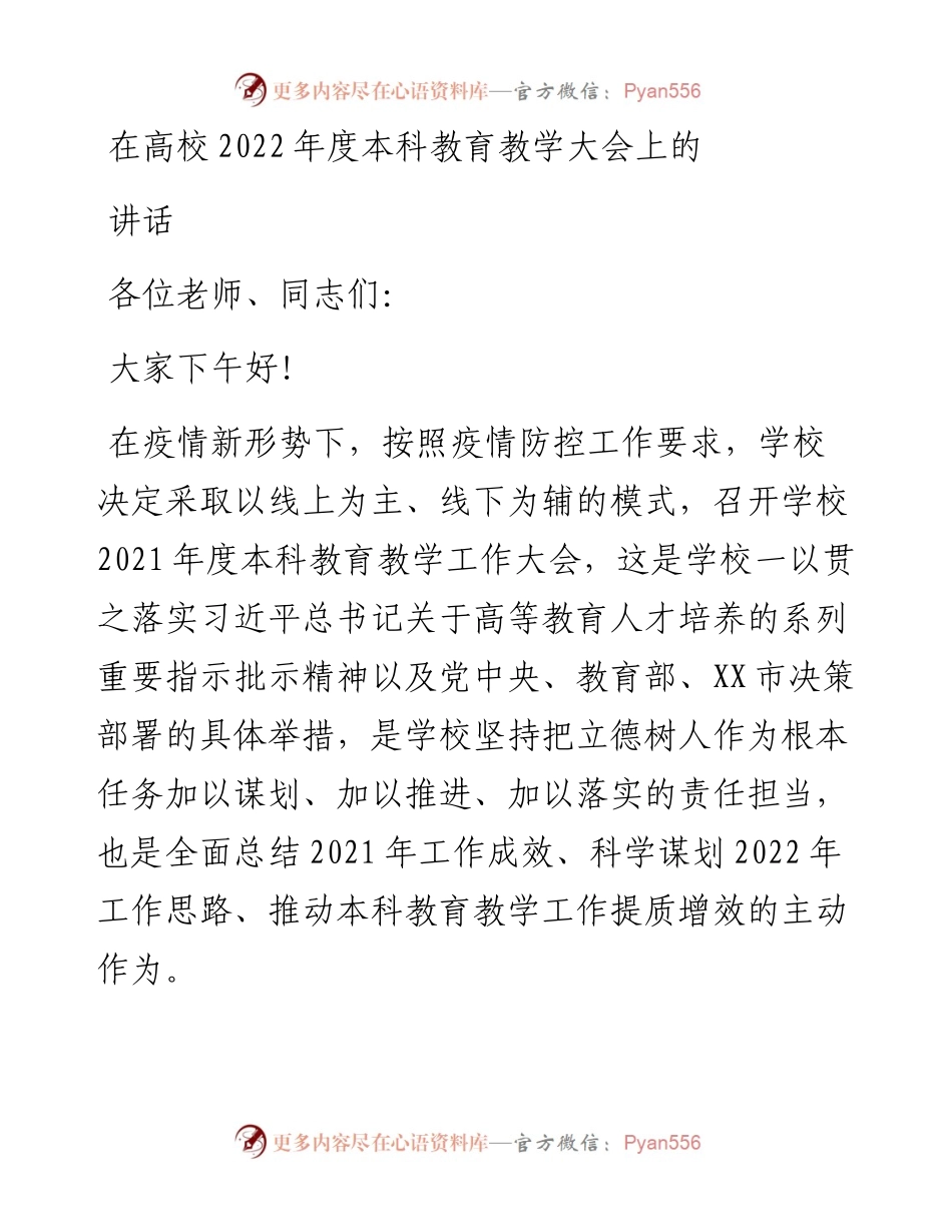在高校度本科教育教学大会上的讲话.docx_第1页