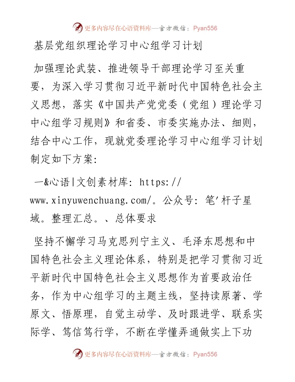 基层党组织理论学习中心组学习计划.docx_第1页