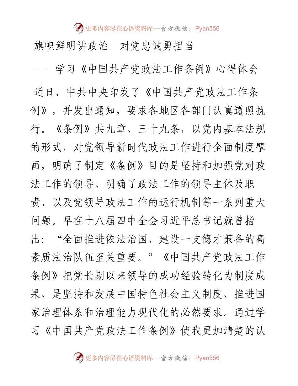 学习《中国共产党政法工作条例》心得体会.docx_第1页