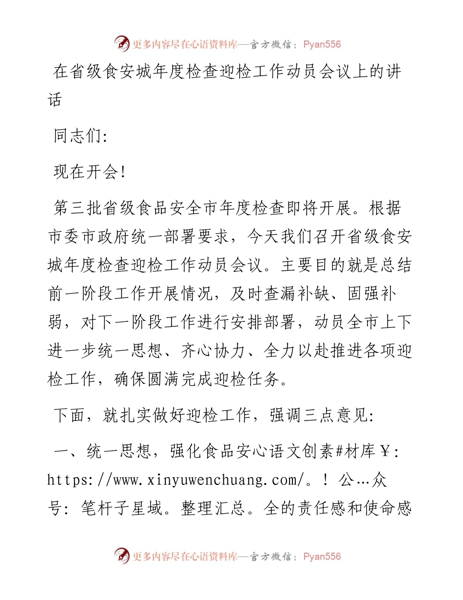 在省级食安城年度检查迎检工作动员会议上的讲话.docx_第1页