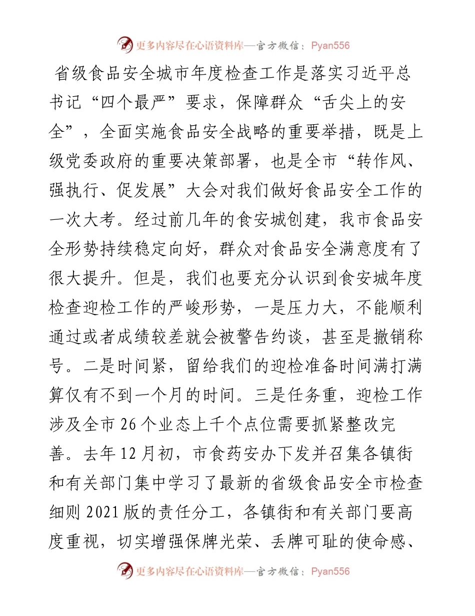 在省级食安城年度检查迎检工作动员会议上的讲话.docx_第2页