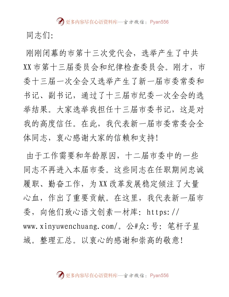 在市委十三届一次全会上的讲话_6.docx_第1页