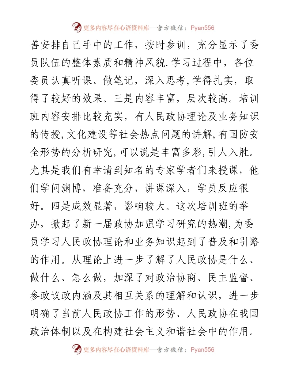 在市政协委员培训班结业典礼上的讲话.docx_第2页
