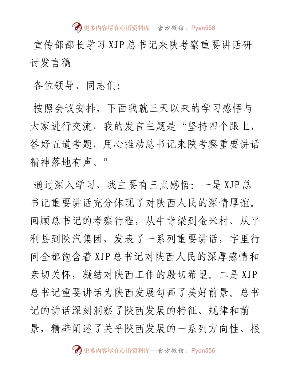 宣传部部长学习习近平总书记来陕考察重要讲话研讨发言稿.docx_第1页