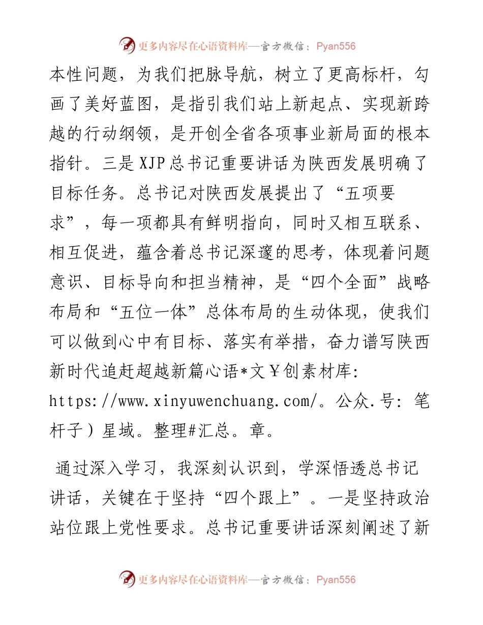 宣传部部长学习习近平总书记来陕考察重要讲话研讨发言稿.docx_第2页