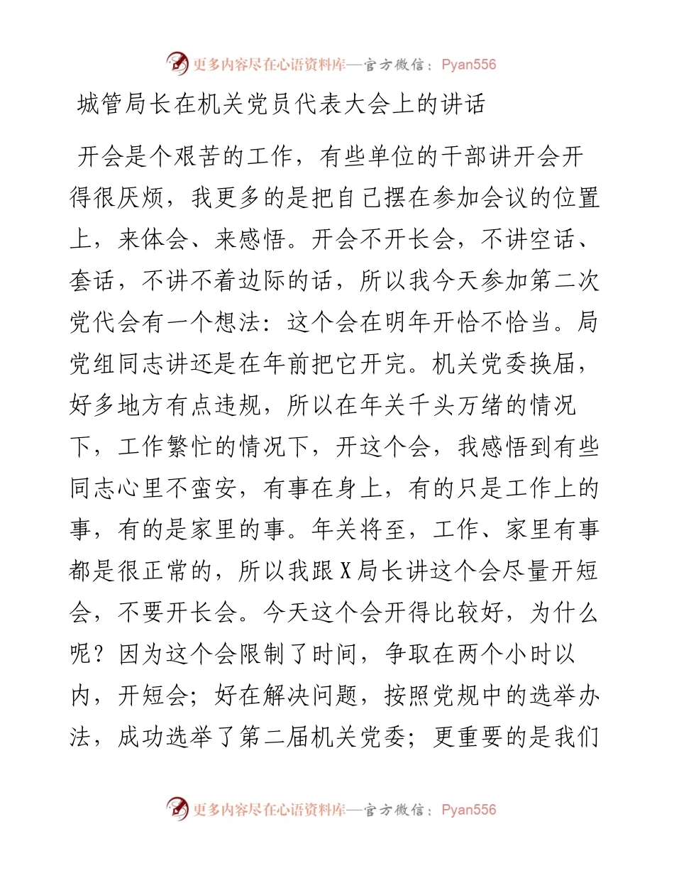 城管局长在机关党员代表大会上的讲话.docx_第1页