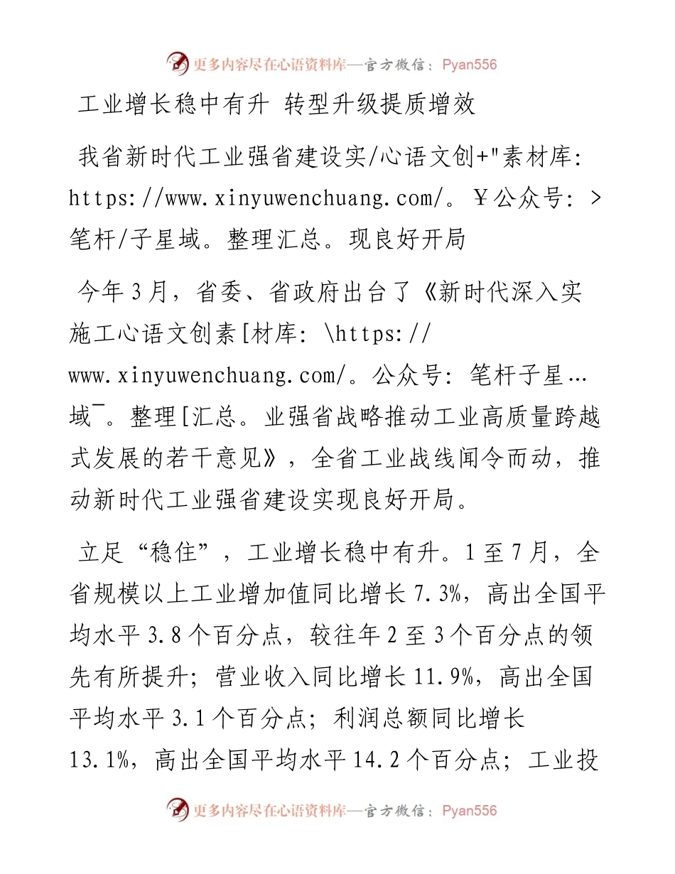 工业增长稳中有升 转型升级提质增效 我省新时代工业强省建设实现良好开局.docx_第1页